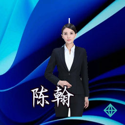 陈翰