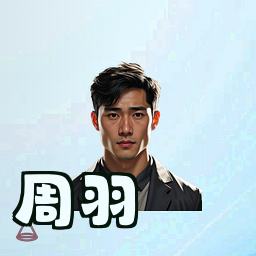周羽