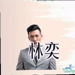 林奕